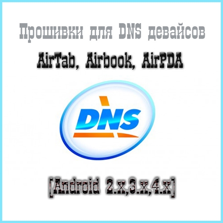 dns airtab m92 прошивка